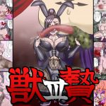 獣贄III [RJ291518][マニまにあ]