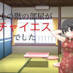 上の階の部屋がチャイエスでした [RJ291572][ビンビン太郎]