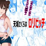天城さくらはロリビッチ! [RJ291599][アキレルショウジョ]