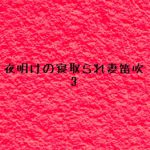 夜明けの寝取られ妻笛吹3 [RJ291625][PIINK FLOYD]