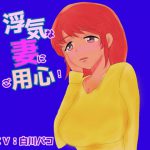 浮気な妻にご用心! [RJ291665][声☆性☆制]