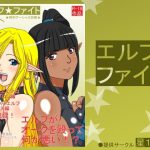 エルフファイト [RJ291673][星1ソフト]