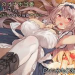 今日のオナホ当番メイドさん。【バイノーラル】～本日から子作り当番です♪～ [RJ291678][インゴヒゴ]