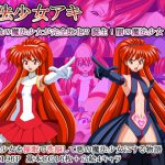 魔法少女アキ～誕生!闇の魔法少女!～ [RJ291717][魔法少女(大人)]