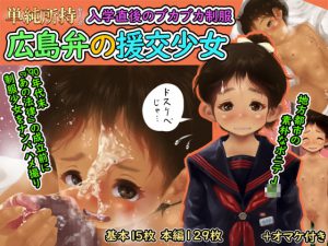 単純所持9 広島弁の援交少女 [RJ291724][昭和エロス]