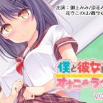 僕と彼女のオナニーライフVol.3 [RJ291744][YumeHikoWeb]