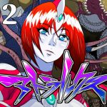 超光闘女アトラルクス(2) [RJ291788][のなめのろぜった]