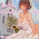 おとなりさんとえっちな人生 [RJ291848][さーべるたいにゃー]