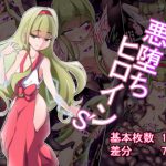 悪堕ちヒロイン’s [RJ291903][あまね堂]