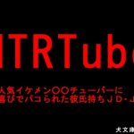 NTRTube～超人気イケメン○○チューバーに大喜びでパコられた彼氏持ちJD・JK～ [RJ291943][犬ソフト]