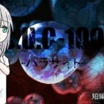 S.U.C-100 -パラサイト- [RJ291956][てるてるがーる]