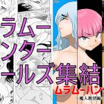 ムラムーハンターズ～魔人教団編I～ [RJ291962][FAKE庵]