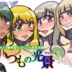 いつもの光景 Season3.5「地響」 [RJ292019][おむかい座]
