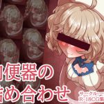 肉便器の詰め合わせ [RJ292023][一歩前へ]