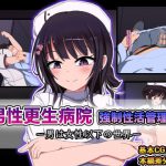 男性更生病院 強制性活管理-男は女性以下の世界- [RJ292035][ちゃおいずむ]