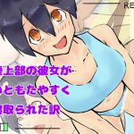 陸上部の彼女がいともたやすく寝取られた訳 [RJ292043][クロもやし]