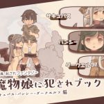 魔物娘に犯されブック～サキュバス・バンシー・ダークエルフ編～ [RJ292053][けもみみ駅]