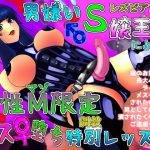 男嫌いレズビアンS嬢による真性M限定メス堕ち調教レッスン【言葉責め/逆アナル/ペニバン/金玉踏み/足裏(靴)舐め/サド/マゾ/SM】 [RJ292057][asmr癒しボイス研究室]