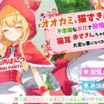 オオカミと猫ずきんちゃん～不思議なお花で発情した猫耳赤ずきんちゃんは大変な事になりました～「第1話 オナニー止まらないよぉ。森の中でお漏らし自慰」 [RJ292098][島取砂久]