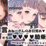 【方言】おねーさんのお目覚め●●●からの●●●●騎乗位【コンプリートエディション】 [RJ292106][DragonMango]
