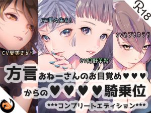 【方言】おねーさんのお目覚め●●●からの●●●●騎乗位【コンプリートエディション】 [RJ292106][DragonMango]