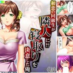 初恋の同級生が隣人に!?寝取りを決意した俺 上 [RJ292118][アロマコミック]