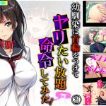 幼馴染に首輪をつけてヤリたい放題命令してみた! 3巻 [RJ292141][あまからや]