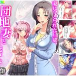 妻にハメられた旦那、団地妻と淫靡な関係 4巻 [RJ292158][アロマコミック]