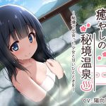 【耳舐め・バイノーラル】癒やしの秘境温泉 ～秘境で出会った少女と甘いひとときを～ [RJ292178][かずみ屋V]