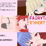 FAIRY TAILをつかむまで!! [RJ292267][三角十七]