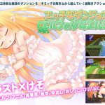 エルフの少女エルミア エッチなダンジョン [RJ292276][魔法少女倶楽部]
