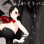 バイトバニーティ〇ァ [RJ292295][えびまよ]