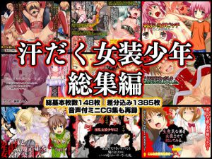 汗だく女装少年総集編 [RJ292298][みるくぼーい]