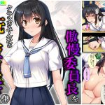 傲慢委員長をクラスのみんなの玩具へ堕とす 4巻 [RJ292322][あまからや]