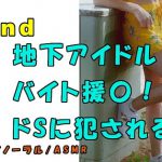ノンフィクションSEXボイス!実録!貧困地下アイドルが〇交!?ドS親父に犯されまくる!ASMR/バイノーラル/言葉責め/M男向け/催眠音声/フェラ/エロボイス☆ [RJ292435][ヨルマガ!-ASMR Night Life Media-]