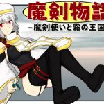 魔剣物語 魔剣使いと霧の王国 [RJ276187][Fox33工房]