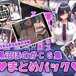 黒沼ほのかCG集まとめパック [RJ280240][んほぉ痴態]