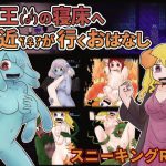 魔王(♂)の側近(♀)が寝室へ行くおはなし [RJ282210][Nuts Pecker]