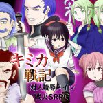 キミカ戦記 [RJ283954][おこのみ茶]