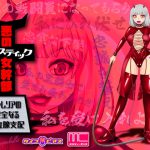 【MC洗脳】悪のサディスティック女幹部 – ヴァレリアの完全なる前立腺支配 [RJ285941][サイコピアス]