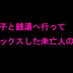息子と銭湯へ行ってセックスした未亡人の私 [RJ289260][ピンクメトロ]