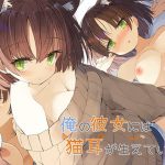 俺の彼女には猫耳が生えている [RJ289587][ももいろたんざく]