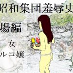 昭和集団羞辱史:浴場編 [RJ290334][SMX工房]