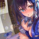 「プロデューサーさん、もっと私を視てくださいっ♪」 [RJ290527][atelierASG]