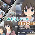 omoani–腹痛少女と遠すぎたパーキングエリア– [RJ290703][スタジオOMO]