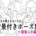 そのまま使えるえっちな背景付きポーズ集 [RJ290967][毒リンゴ]