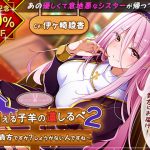 【前作50%OFFクーポン付き】迷える子羊の道しるべ2～また貴方ですか?しょうがない人ですね～【KU100バイノーラル】 [RJ291216][ちょこうさぎ]