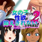 女の子だって性欲が抑えきれないときもある! inチ○チン電車2 [RJ291379][デジタルハンバーグ]