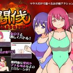 闘伐 -toubatsu- [RJ291459][ぽんこん堂]