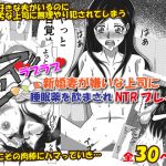 ラブラブ新婚妻が嫌いな上司に睡眠薬を飲まされNTRプレイ [RJ292318][にょきにょき]